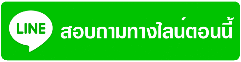 สอบถามข้อมูล