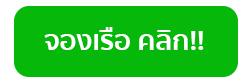 จองเรือ